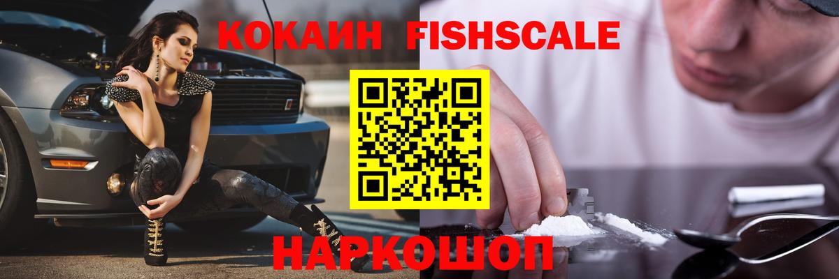 Кокаин FishScale Чайковский